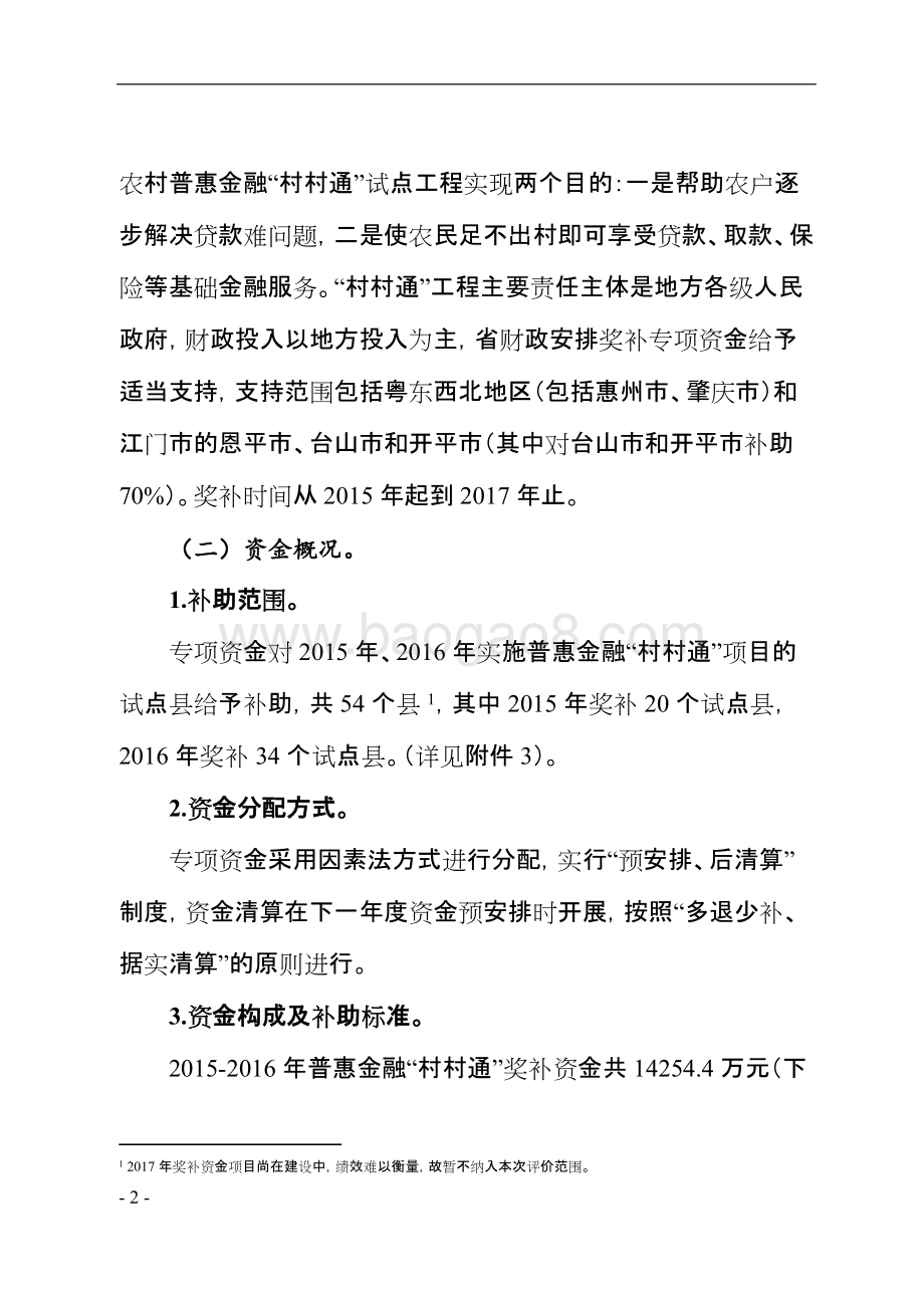 2015-2016年广东普惠金融村村通奖补专项资金绩效评价报告.doc_第5页