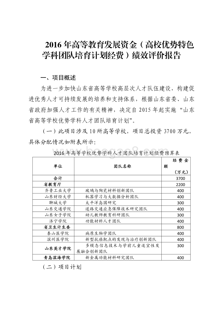2016年高等教育发展资金（高校优势特色学科团队培育计划经费）绩效评价报告（山东）.pdf_第1页