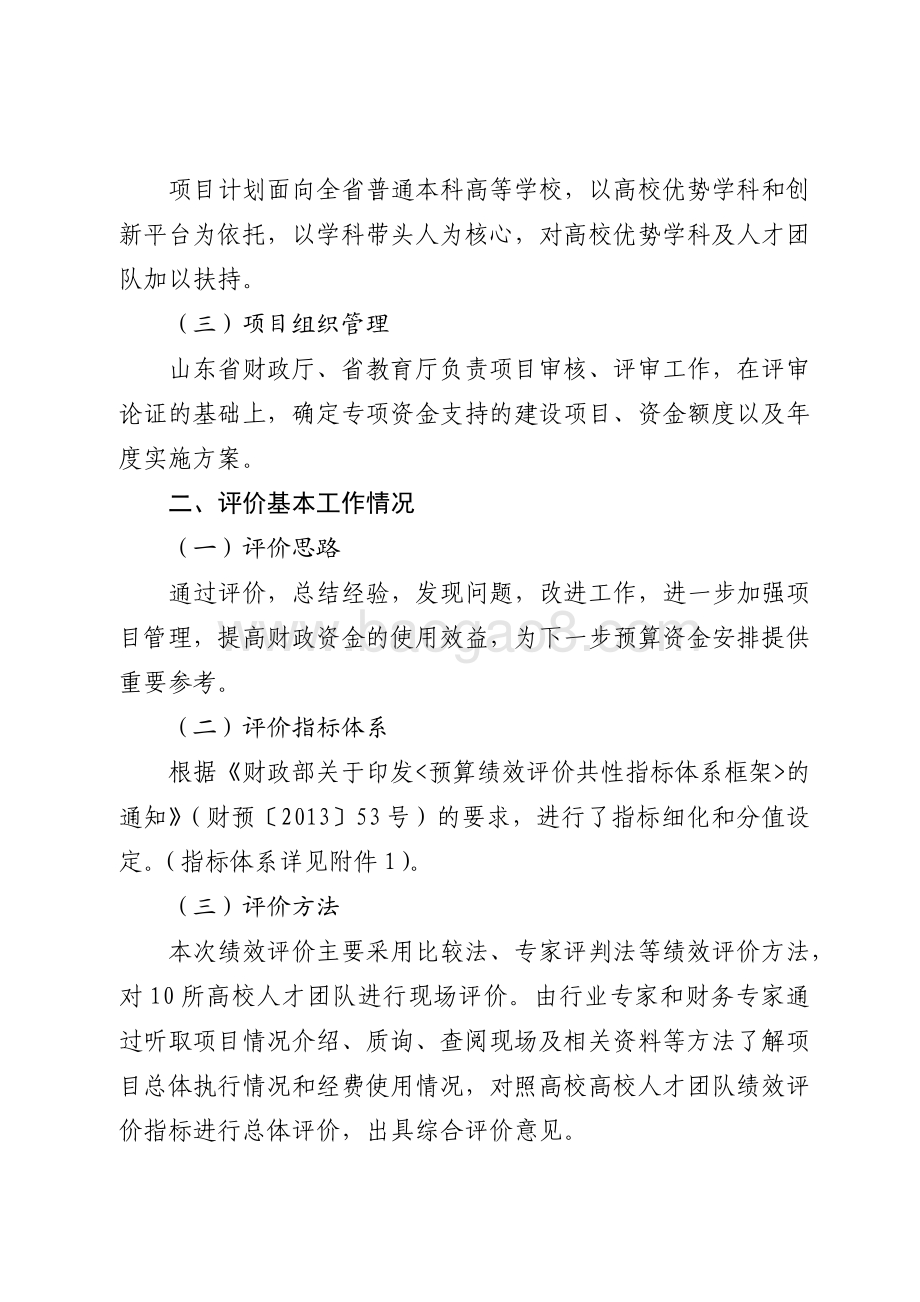 2016年高等教育发展资金（高校优势特色学科团队培育计划经费）绩效评价报告（山东）.pdf_第2页