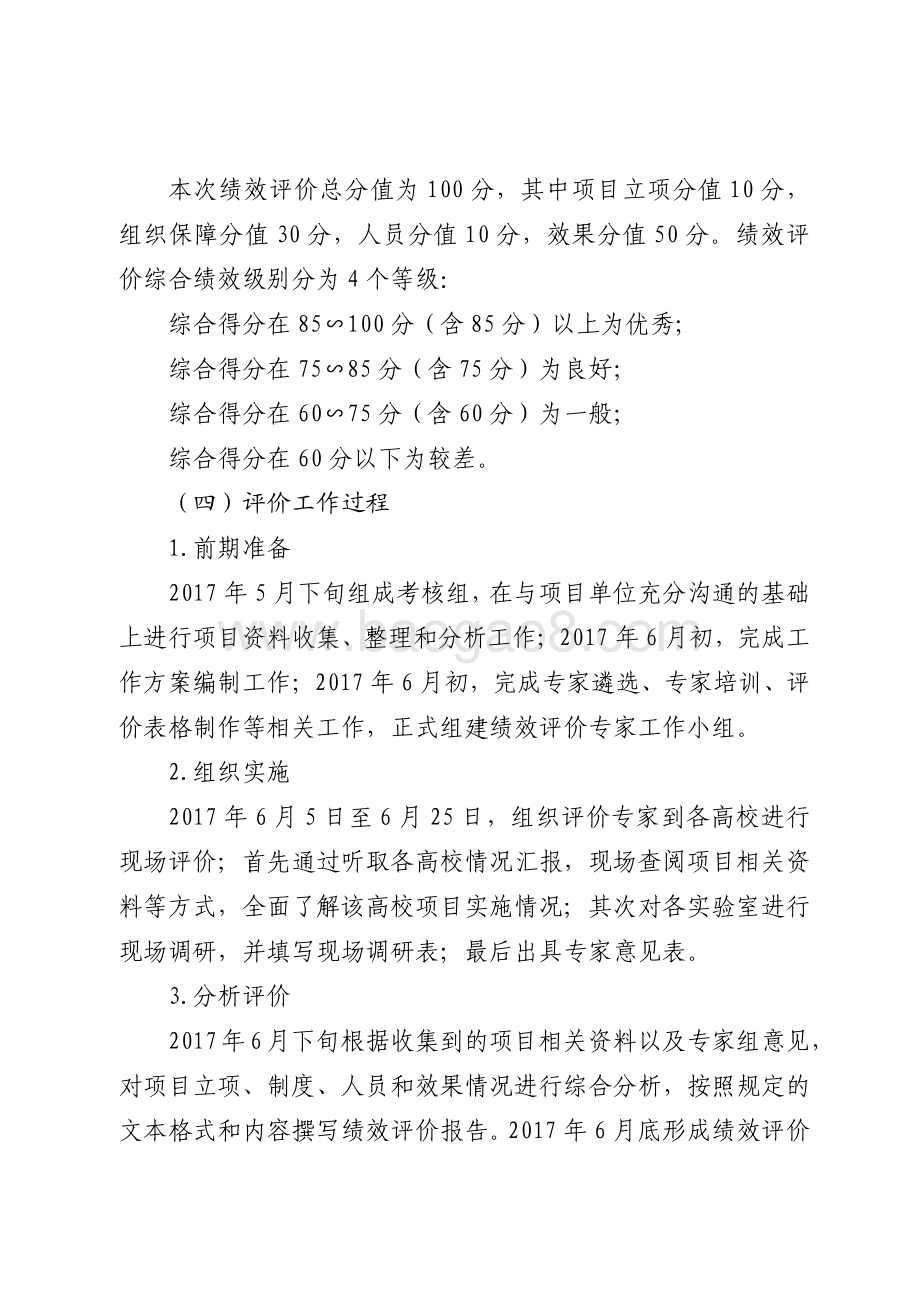2016年高等教育发展资金（高校优势特色学科团队培育计划经费）绩效评价报告（山东）.pdf_第3页