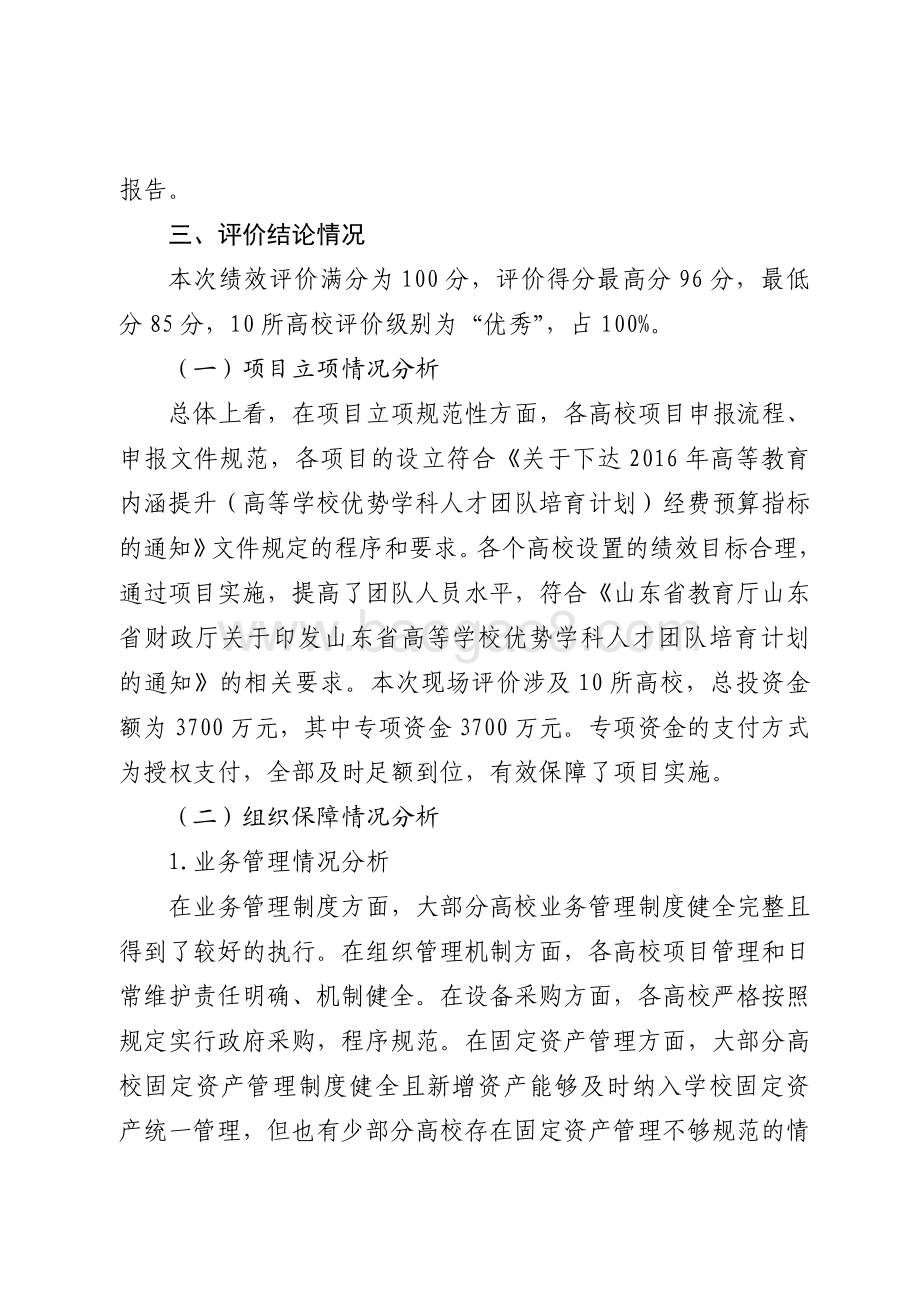 2016年高等教育发展资金（高校优势特色学科团队培育计划经费）绩效评价报告（山东）.pdf_第4页