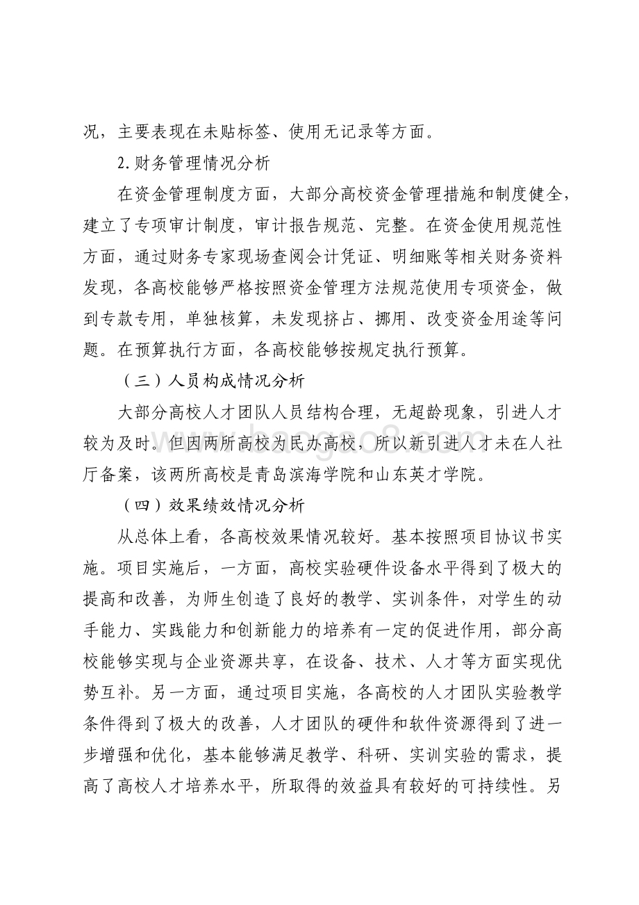 2016年高等教育发展资金（高校优势特色学科团队培育计划经费）绩效评价报告（山东）.pdf_第5页