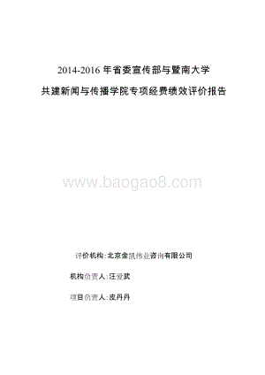 2014-2016年省委宣传部与暨南大学共建新闻与传播学院专项经费绩效评价报告.doc