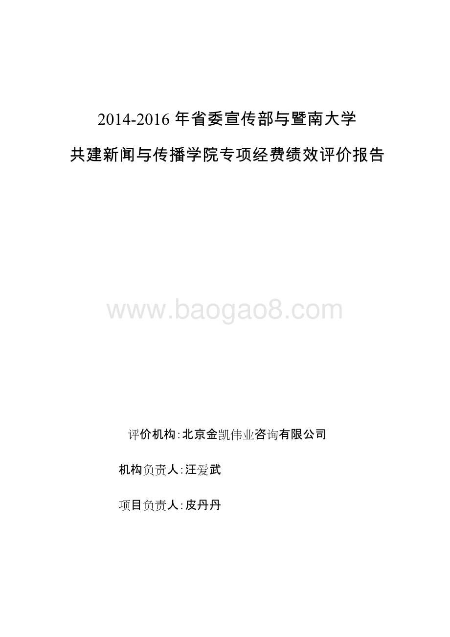 2014-2016年省委宣传部与暨南大学共建新闻与传播学院专项经费绩效评价报告.doc_第1页