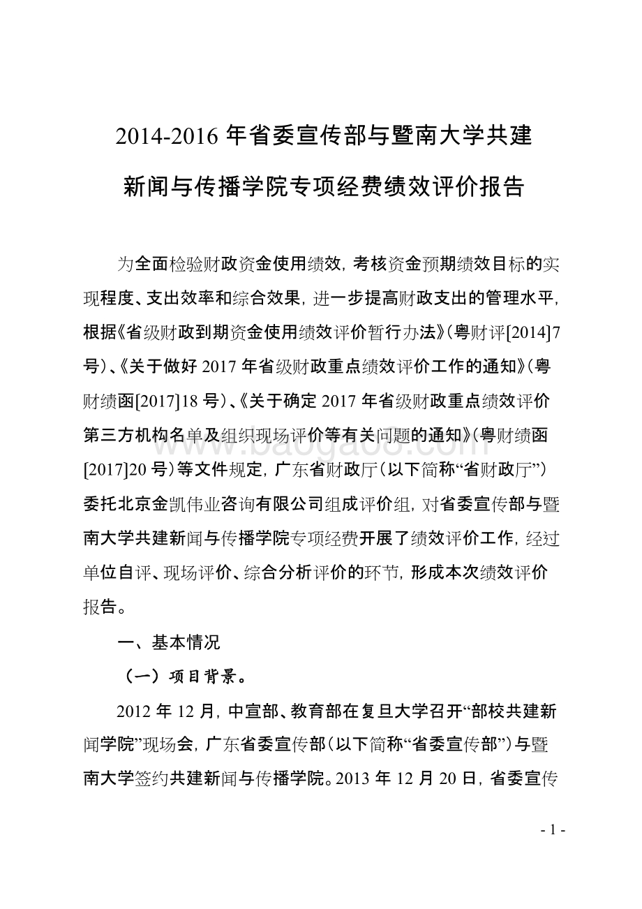 2014-2016年省委宣传部与暨南大学共建新闻与传播学院专项经费绩效评价报告.doc_第3页
