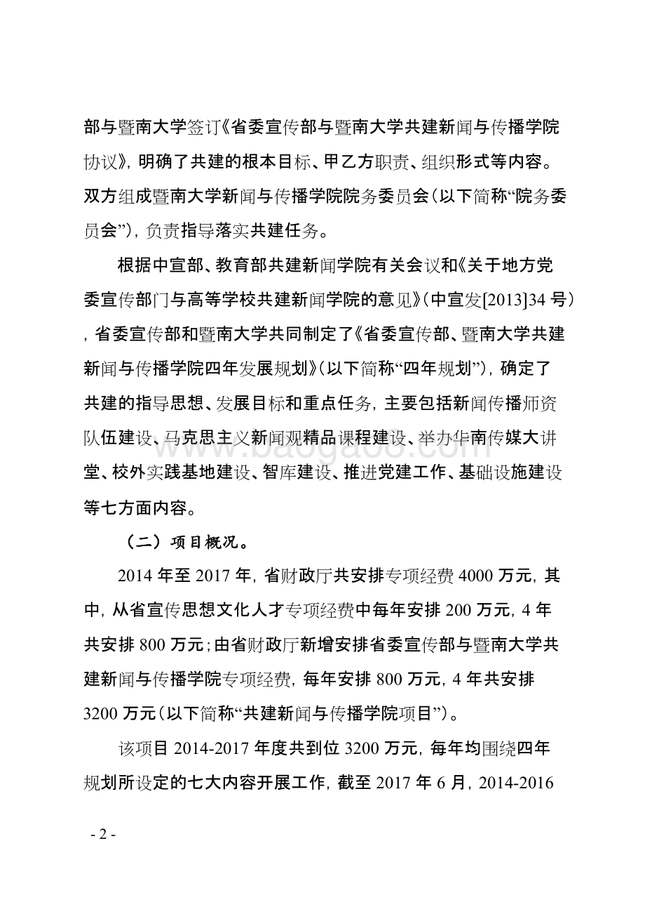 2014-2016年省委宣传部与暨南大学共建新闻与传播学院专项经费绩效评价报告.doc_第4页