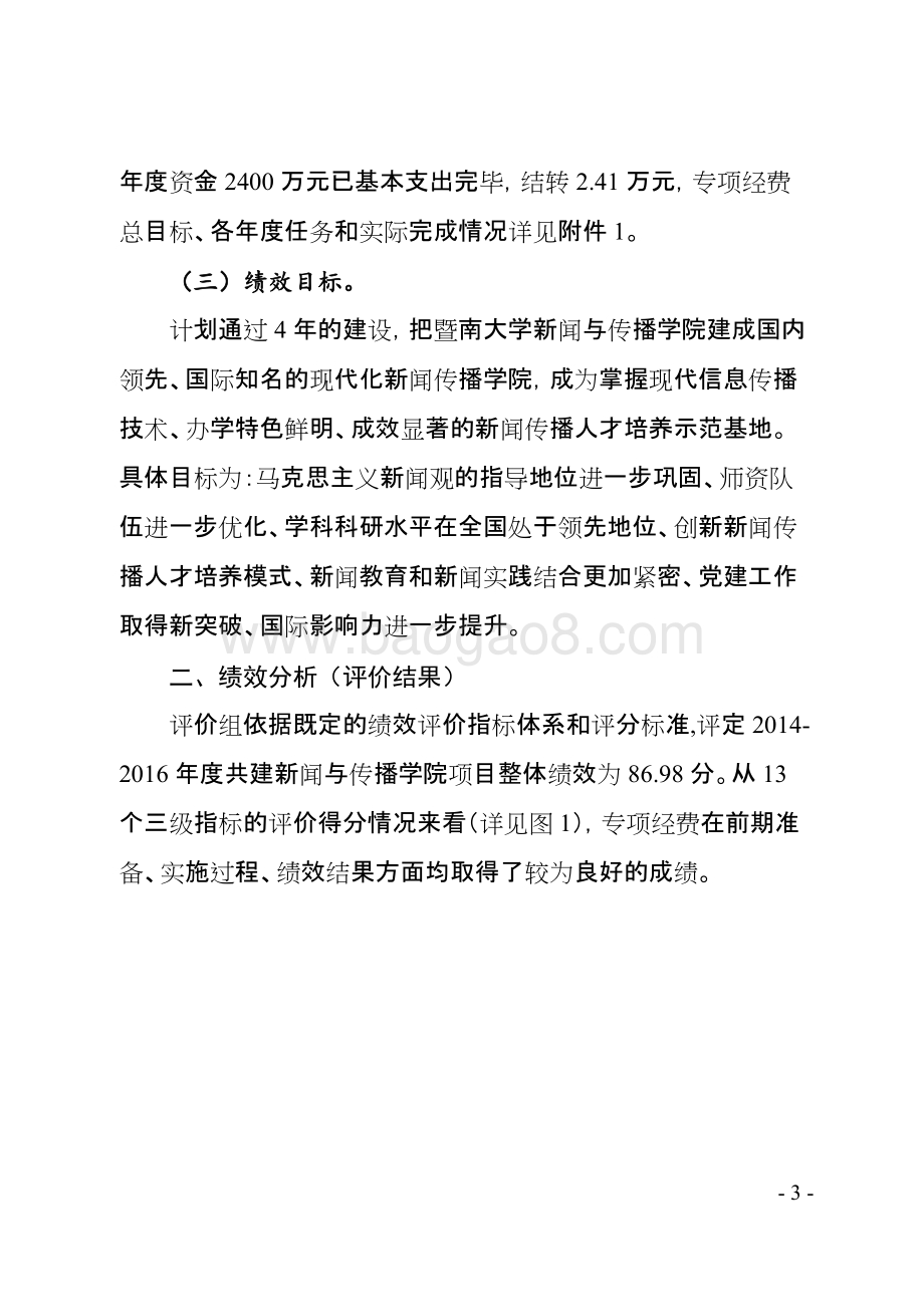 2014-2016年省委宣传部与暨南大学共建新闻与传播学院专项经费绩效评价报告.doc_第5页