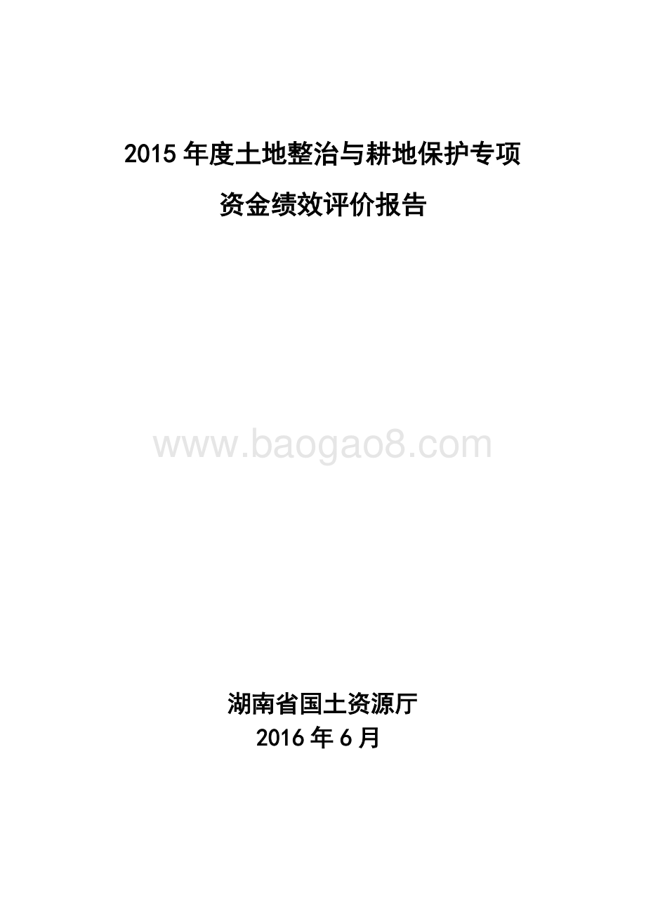 2015年度土地整治与耕地保护专项资金绩效评价报告（湖南）.doc_第1页