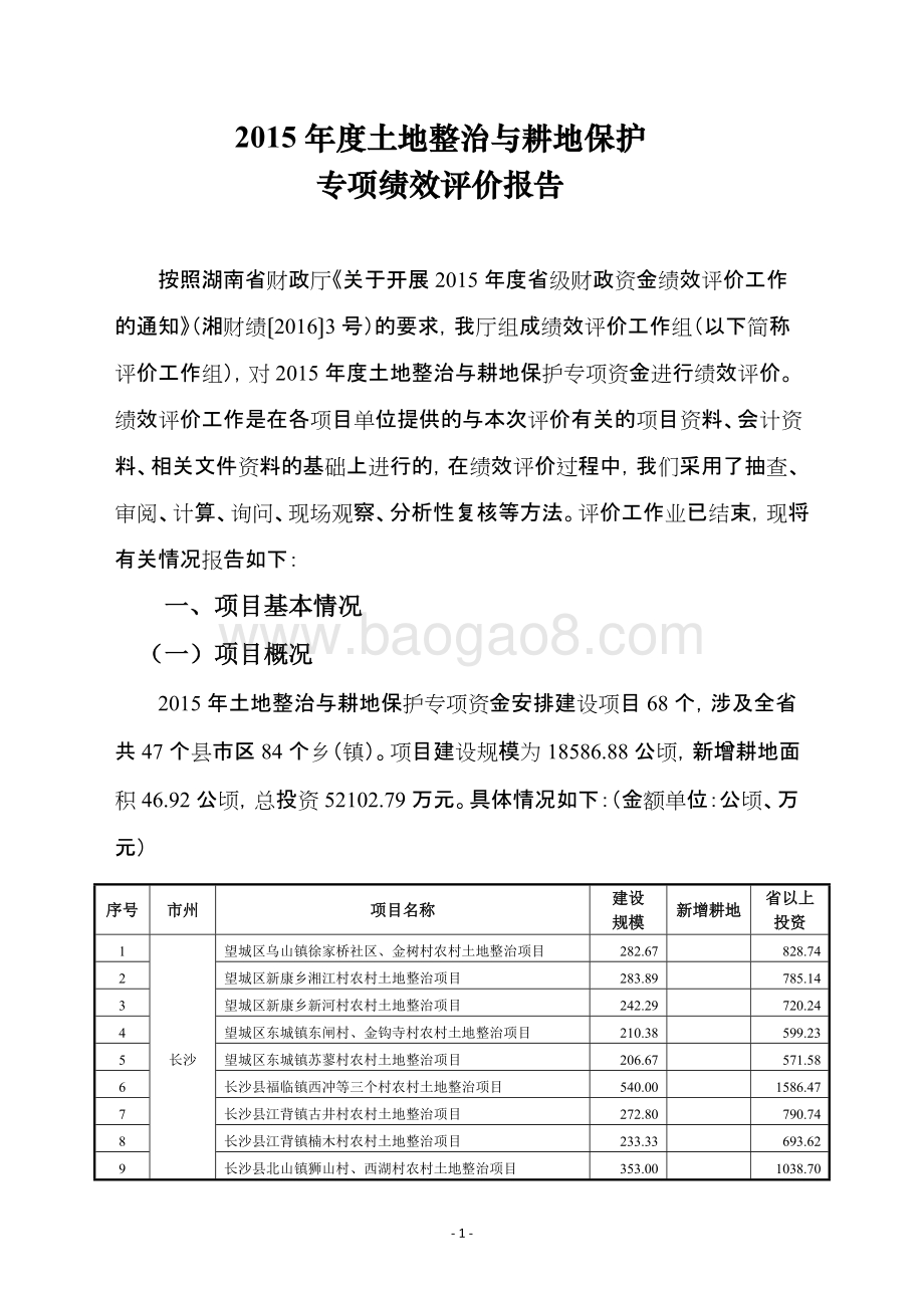 2015年度土地整治与耕地保护专项资金绩效评价报告（湖南）.doc_第2页