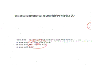 2014-2016年度东莞市社会保障宣传项目绩效评价报告.pdf