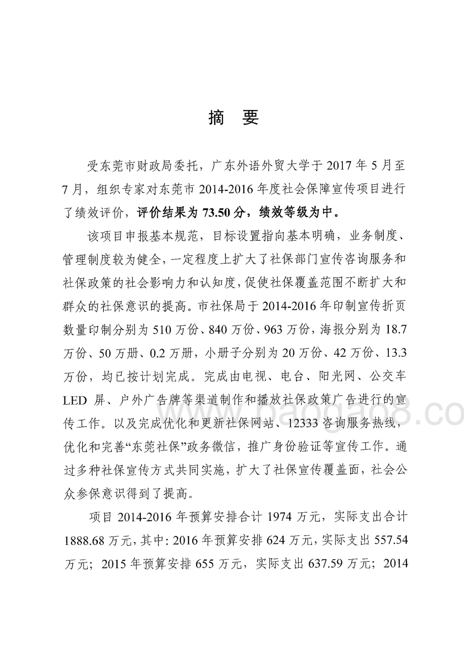 2014-2016年度东莞市社会保障宣传项目绩效评价报告.pdf_第3页