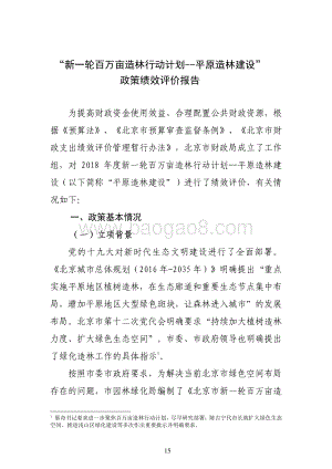 “新一轮百万亩造林行动计划--平原造林建设”政策绩效评价报告.pdf