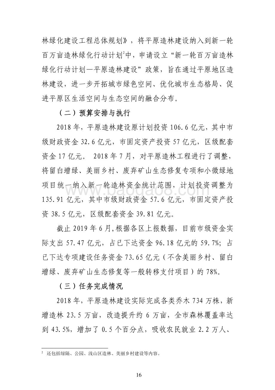 “新一轮百万亩造林行动计划--平原造林建设”政策绩效评价报告.pdf_第2页