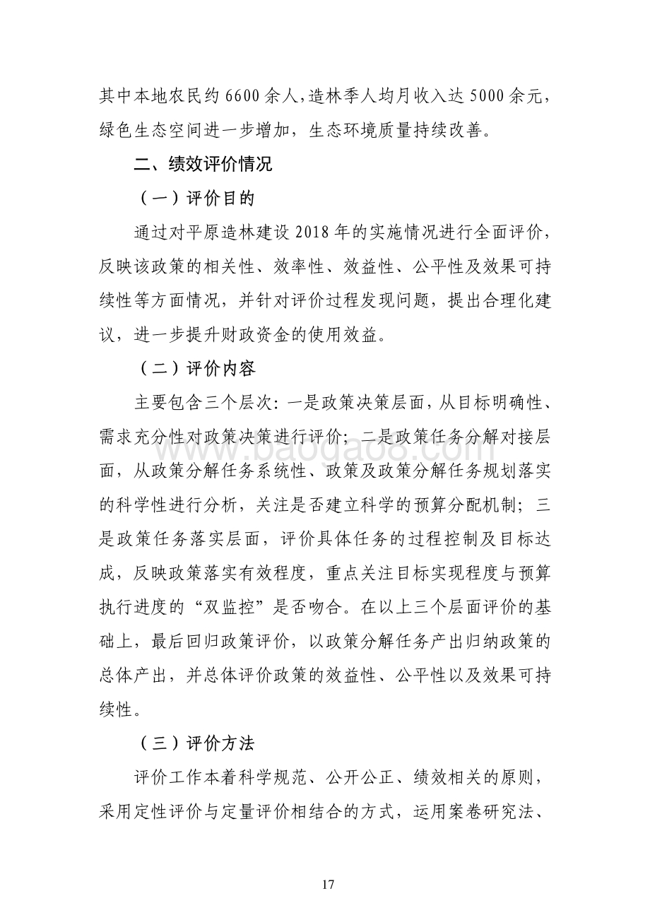 “新一轮百万亩造林行动计划--平原造林建设”政策绩效评价报告.pdf_第3页