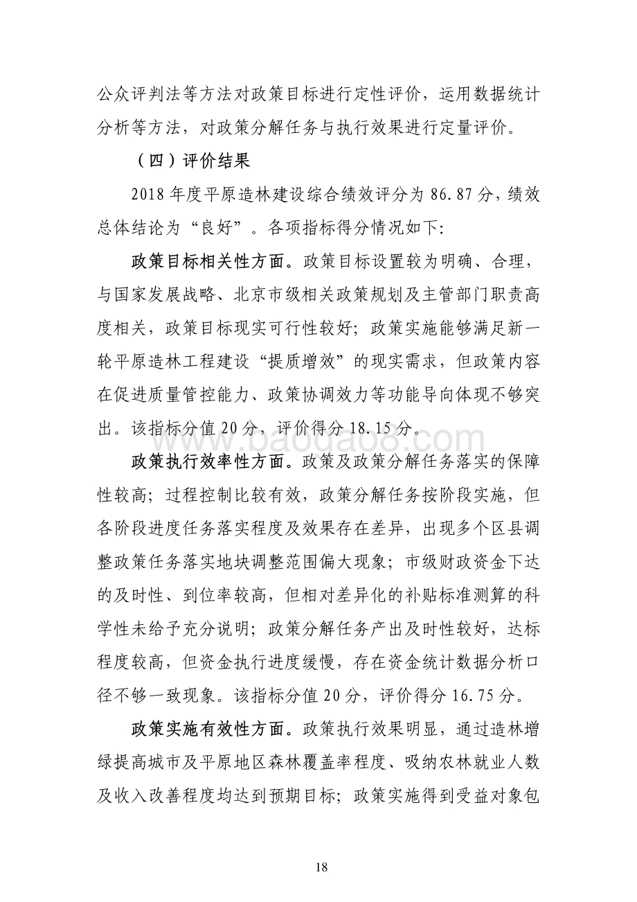 “新一轮百万亩造林行动计划--平原造林建设”政策绩效评价报告.pdf_第4页