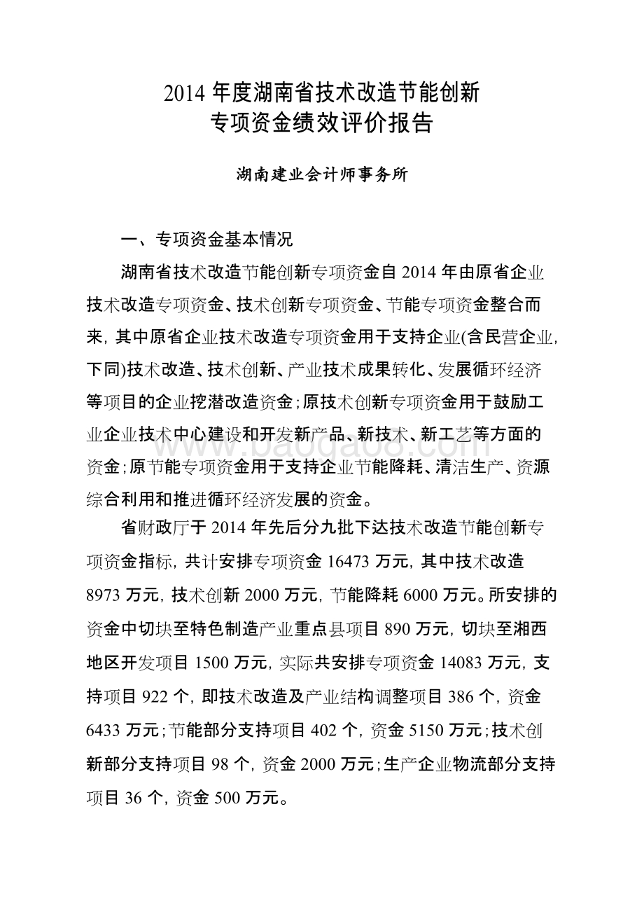 2014年度湖南省技术改造节能创新专项资金绩效评价报告.doc_第1页