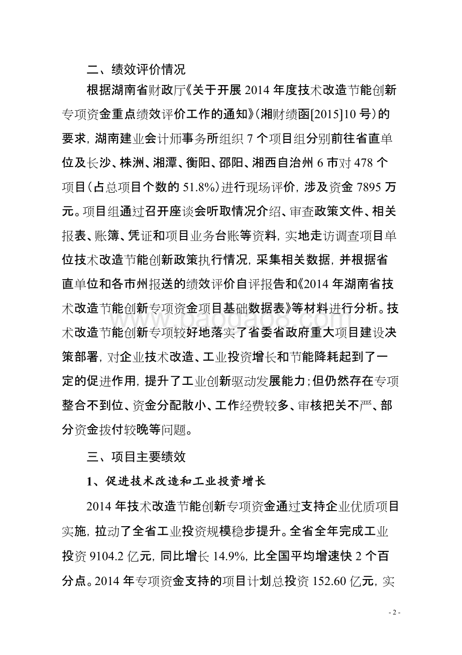 2014年度湖南省技术改造节能创新专项资金绩效评价报告.doc_第2页