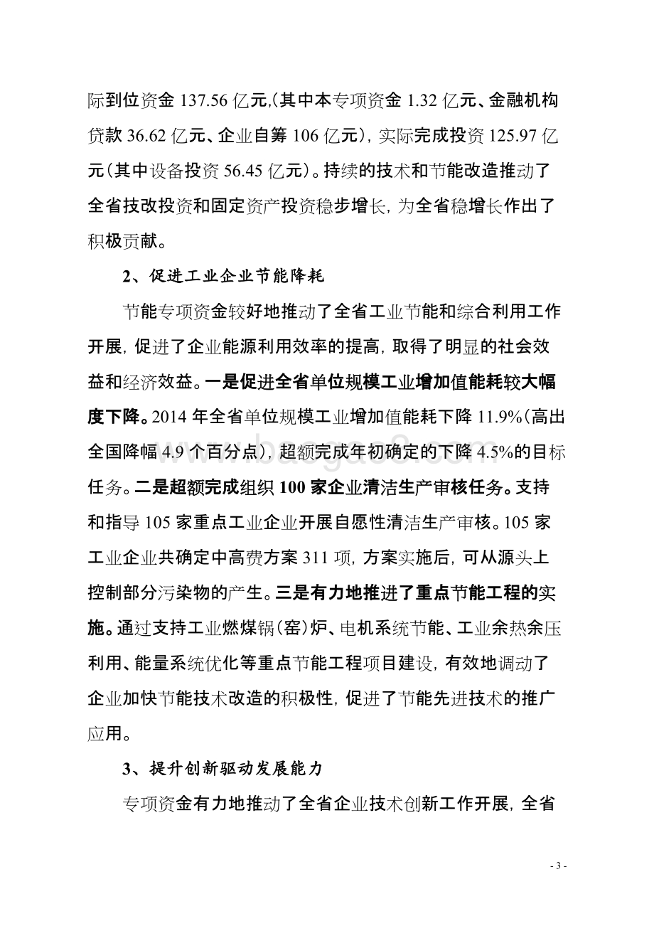 2014年度湖南省技术改造节能创新专项资金绩效评价报告.doc_第3页