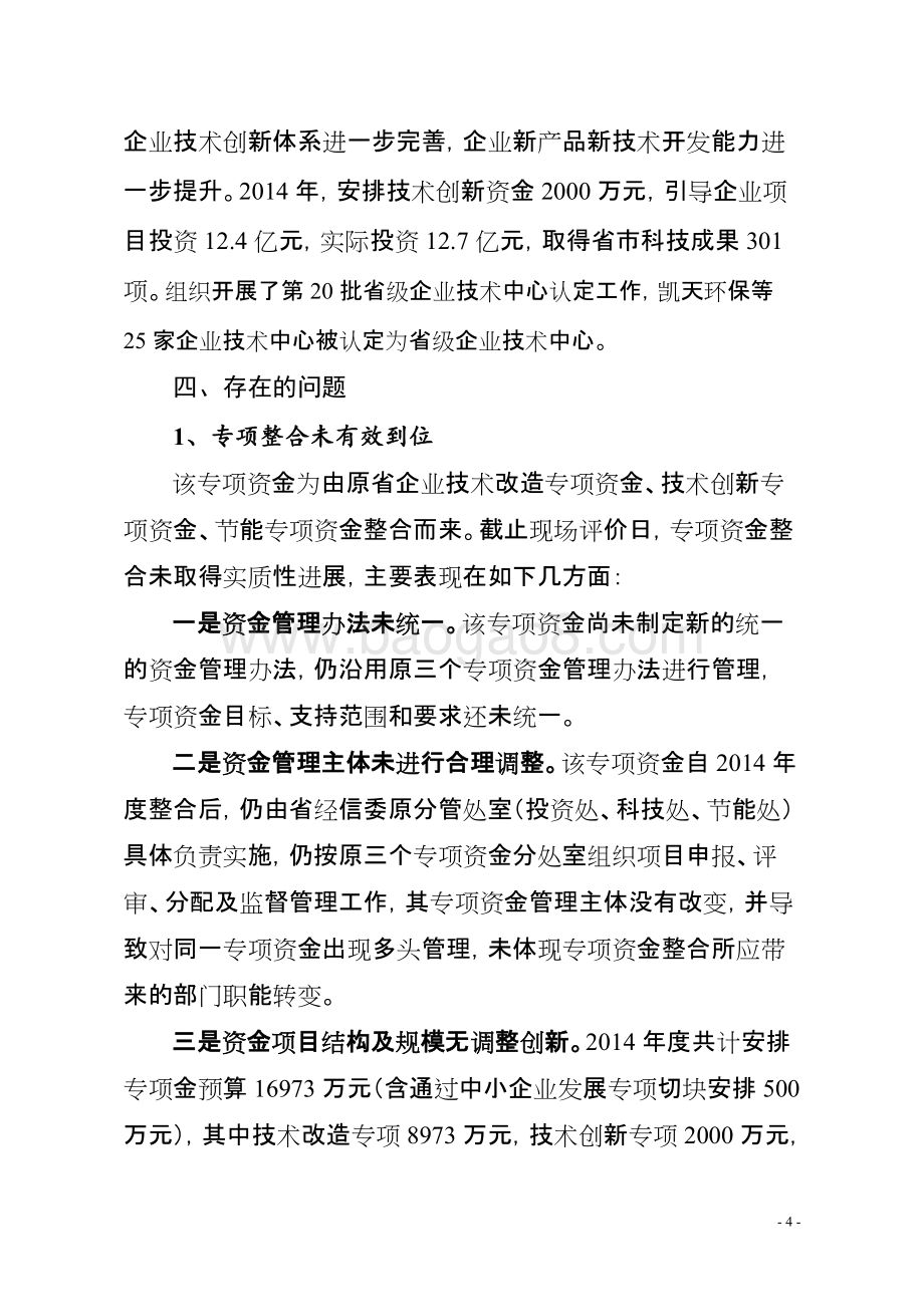 2014年度湖南省技术改造节能创新专项资金绩效评价报告.doc_第4页