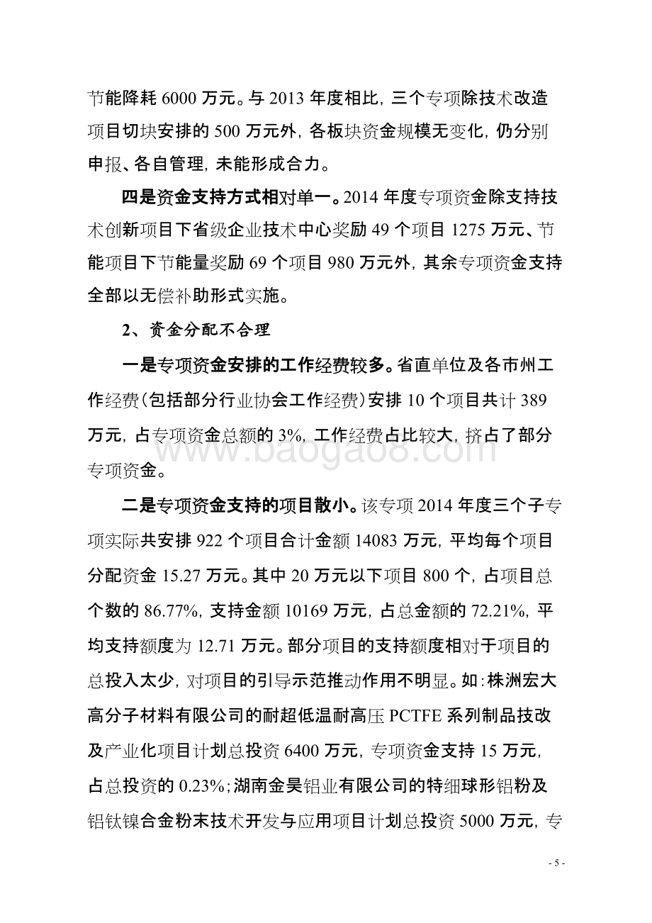 2014年度湖南省技术改造节能创新专项资金绩效评价报告.doc_第5页