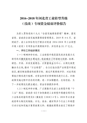 2016-2018年河北省工业转型升级（技改）专项资金绩效评价报告.pdf