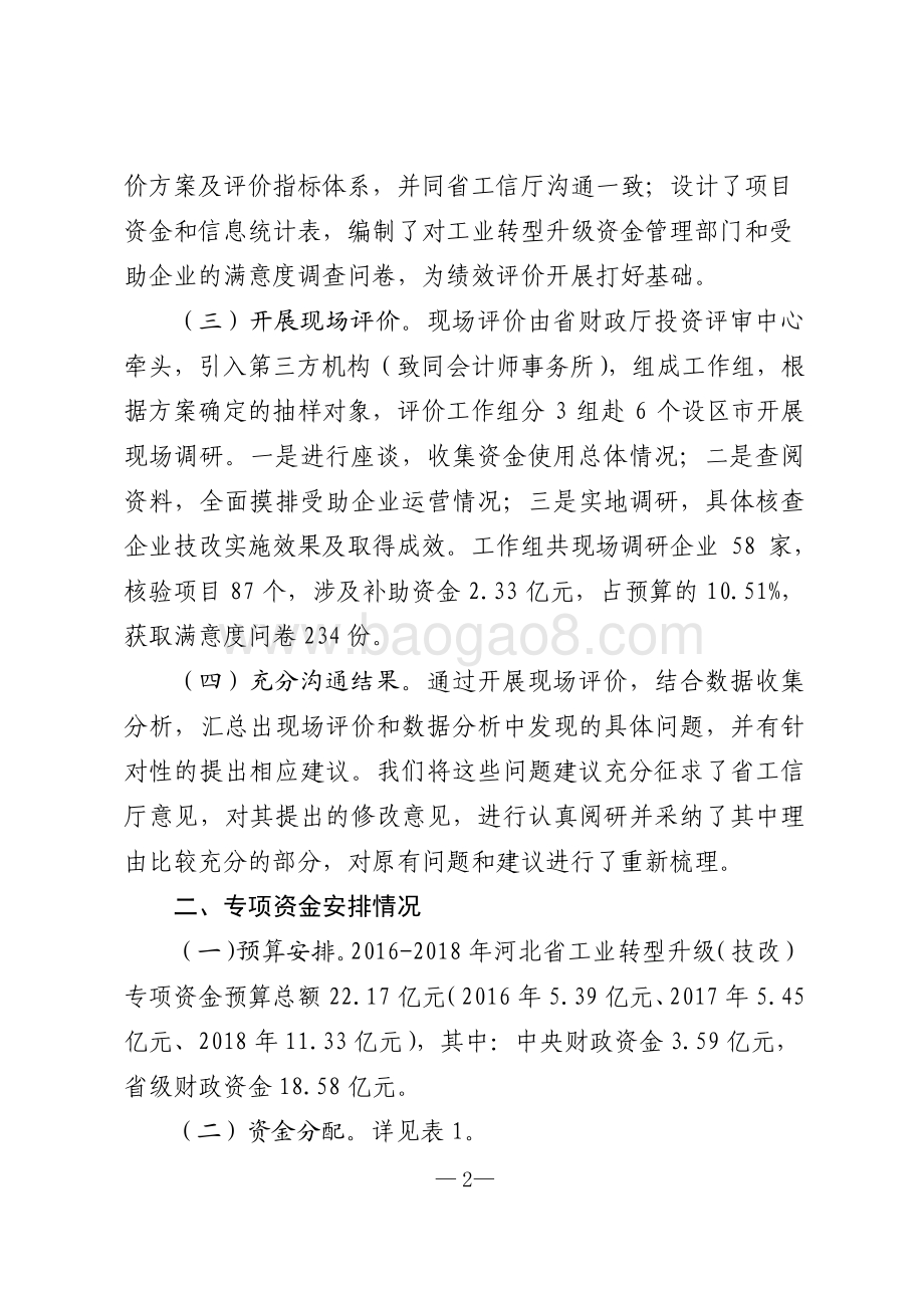 2016-2018年河北省工业转型升级（技改）专项资金绩效评价报告.pdf_第2页