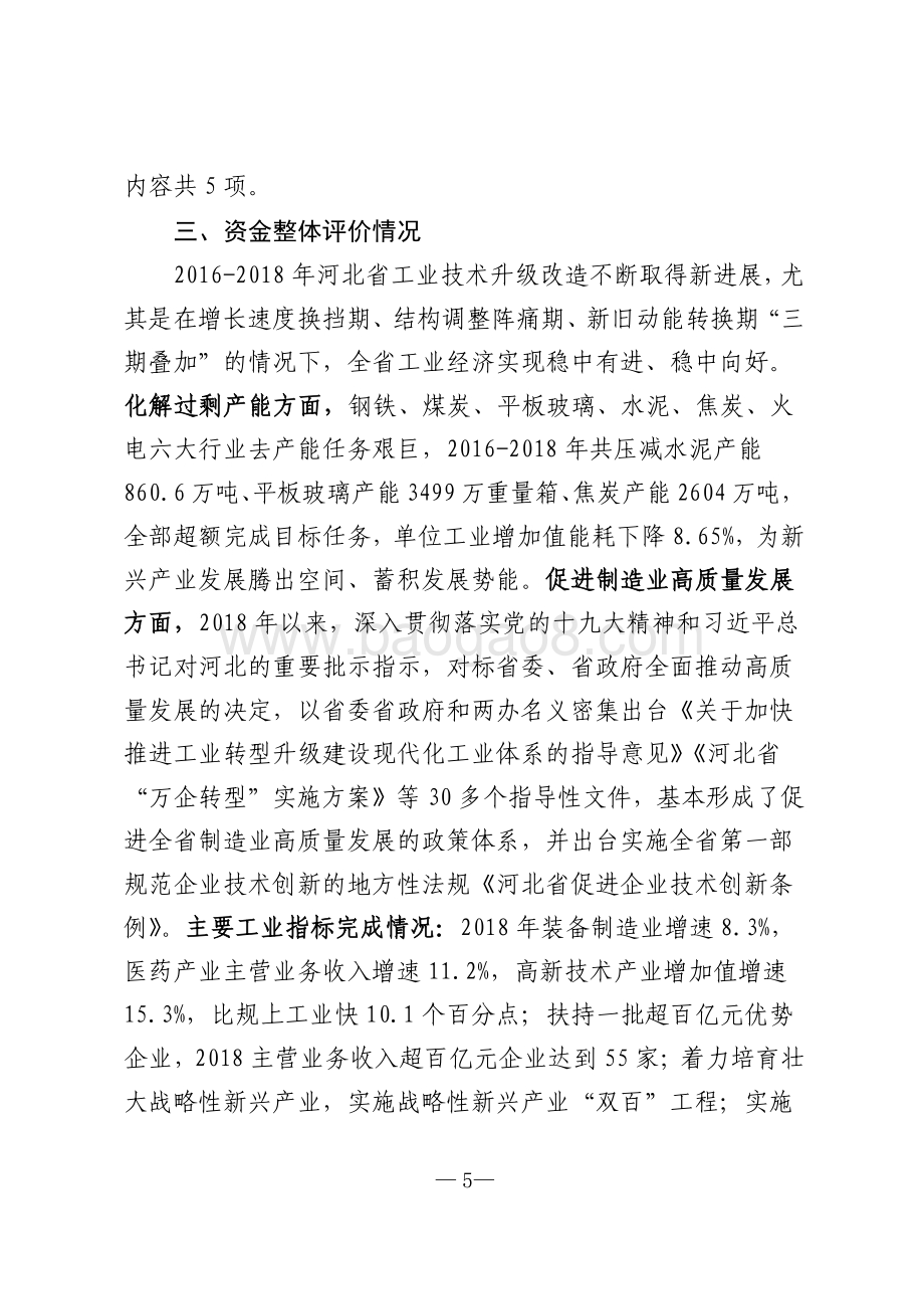 2016-2018年河北省工业转型升级（技改）专项资金绩效评价报告.pdf_第5页