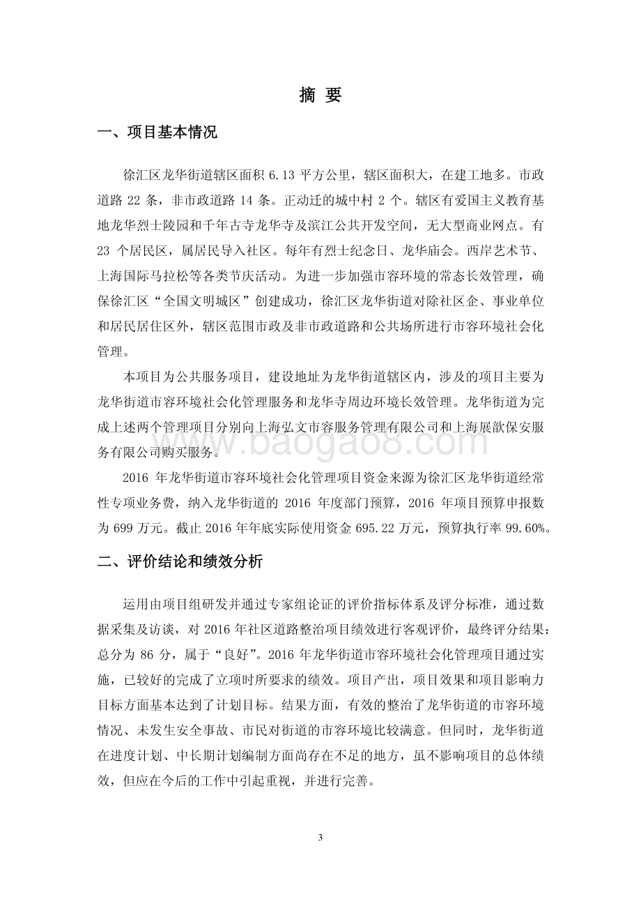 2016 年龙华街道市容环境社会化管理项目绩效评价.pdf_第3页