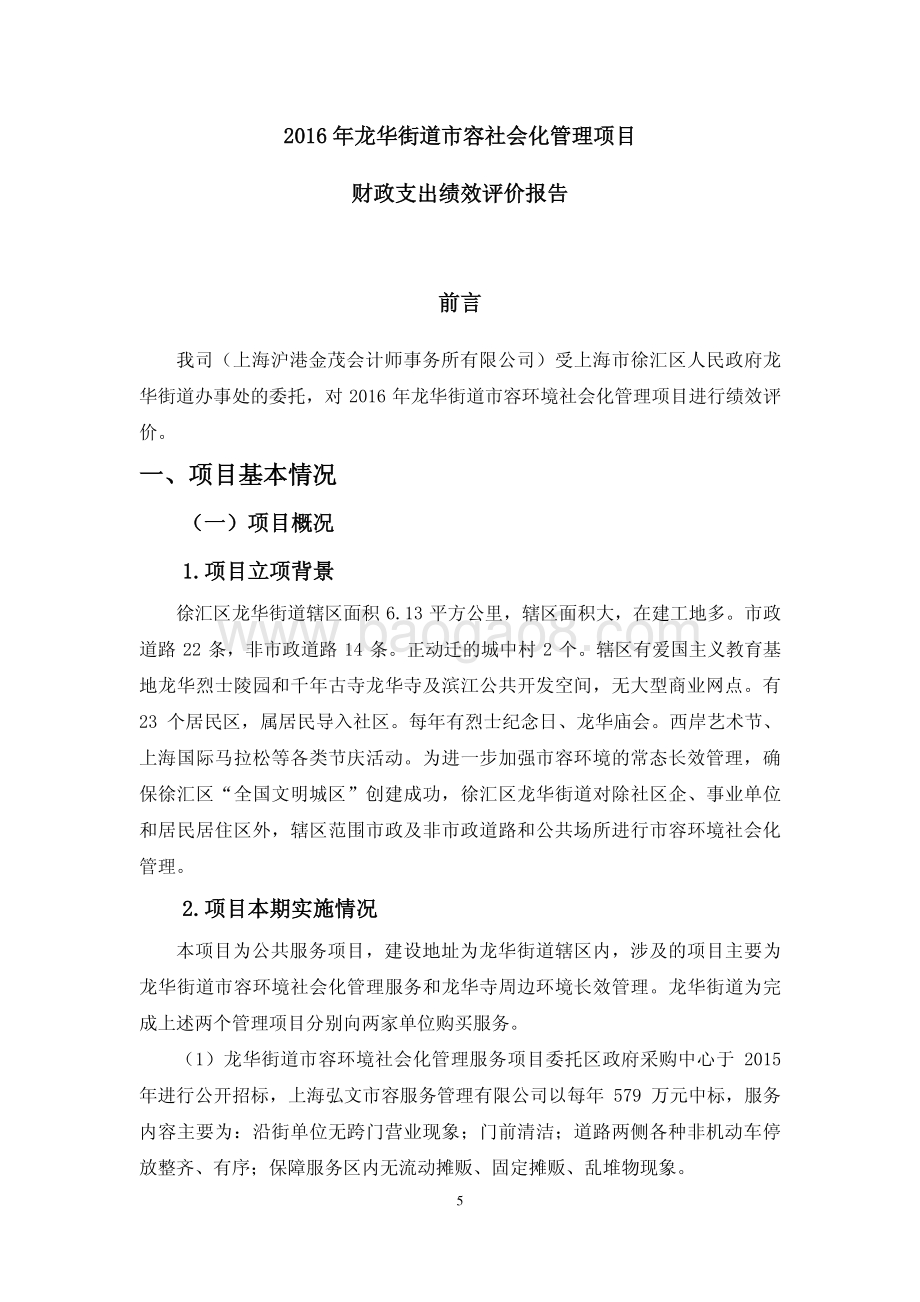 2016 年龙华街道市容环境社会化管理项目绩效评价.pdf_第5页