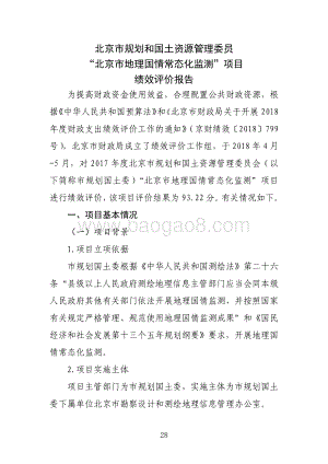 “北京市地理国情常态化监测”项目绩效评价报告.pdf