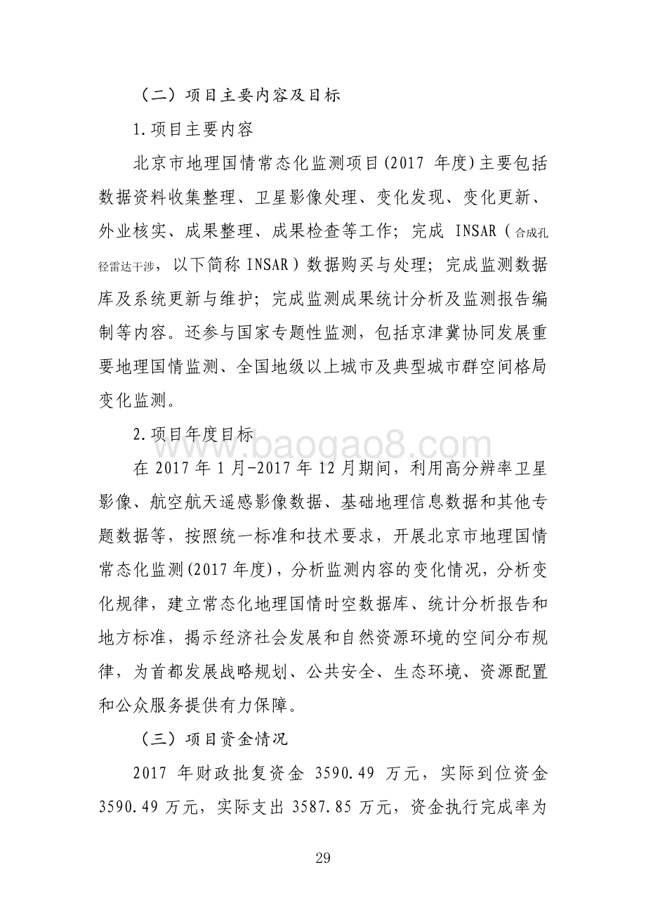 “北京市地理国情常态化监测”项目绩效评价报告.pdf_第2页
