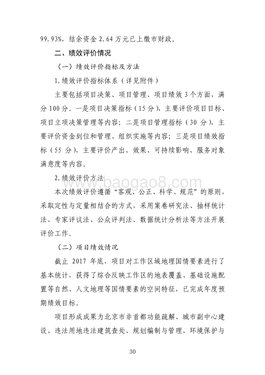 “北京市地理国情常态化监测”项目绩效评价报告.pdf_第3页
