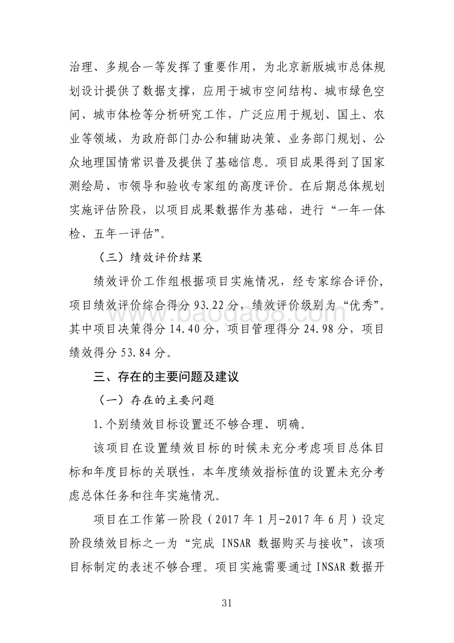 “北京市地理国情常态化监测”项目绩效评价报告.pdf_第4页