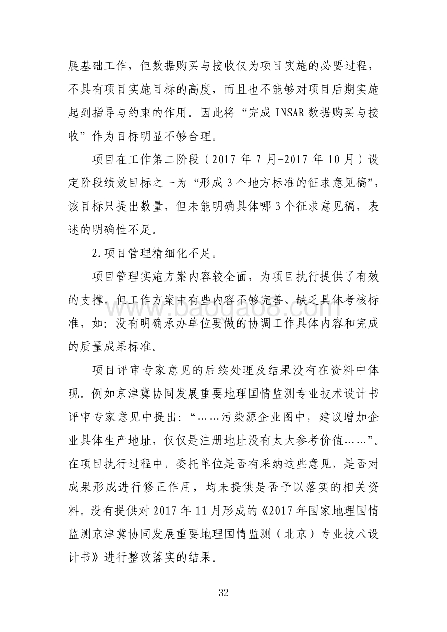 “北京市地理国情常态化监测”项目绩效评价报告.pdf_第5页