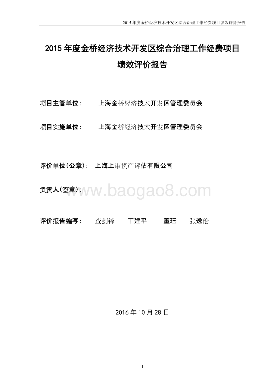2015年度金桥经济技术开发区综合治理工作经费项目绩效评价报告.docx_第2页