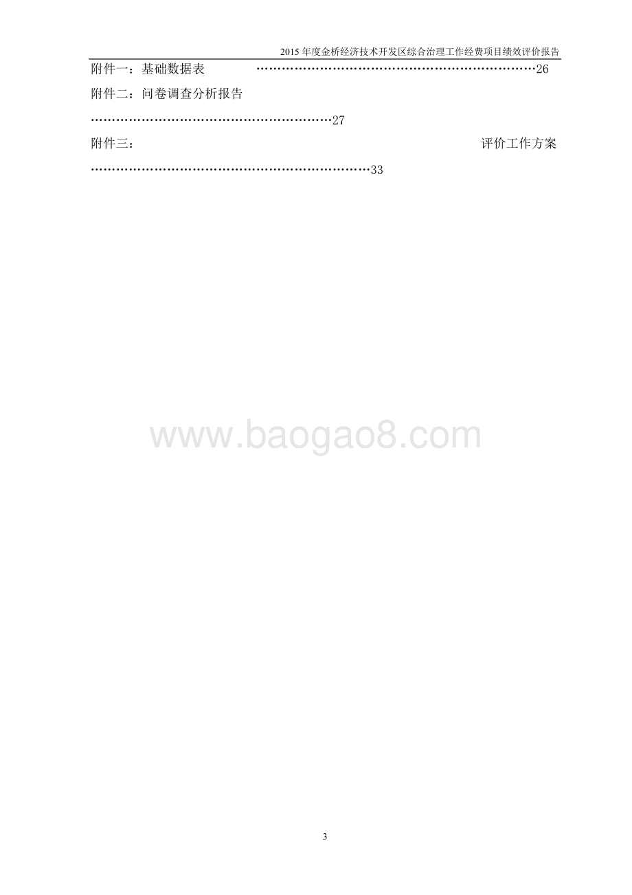 2015年度金桥经济技术开发区综合治理工作经费项目绩效评价报告.docx_第4页