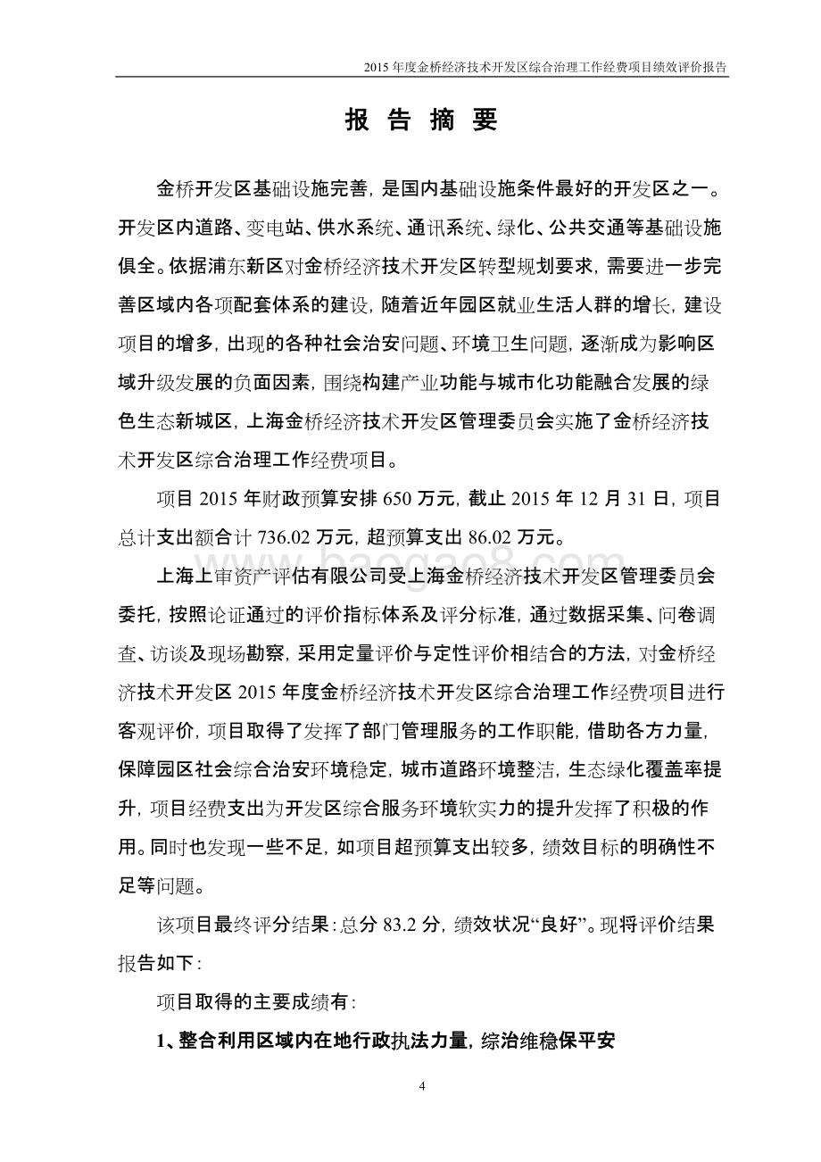 2015年度金桥经济技术开发区综合治理工作经费项目绩效评价报告.docx_第5页