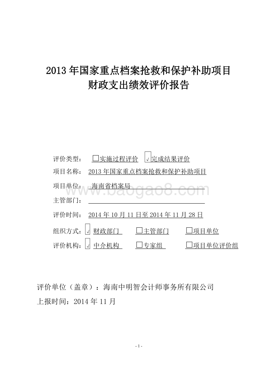 2013年度海南省档案局国家重点档案抢救和保护补助项目财政支出绩效评价报告.doc_第1页