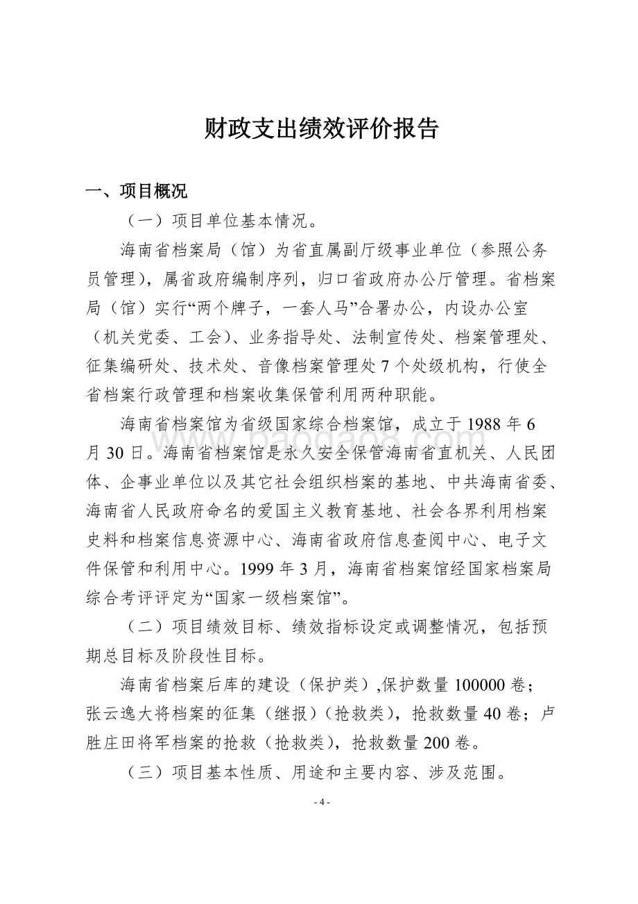 2013年度海南省档案局国家重点档案抢救和保护补助项目财政支出绩效评价报告.doc_第4页