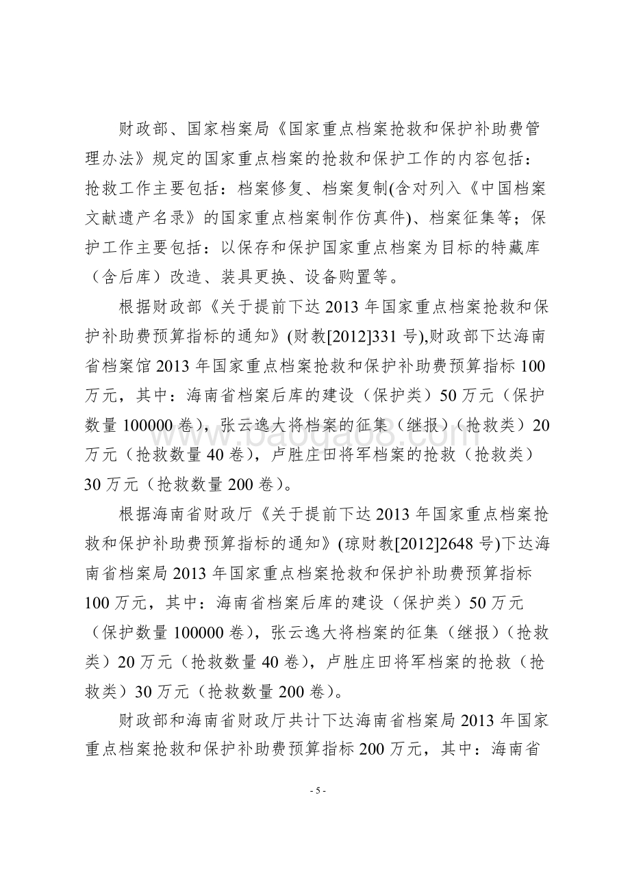 2013年度海南省档案局国家重点档案抢救和保护补助项目财政支出绩效评价报告.doc_第5页