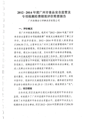 2012~2014年度广州市食品安全监管及专项检测经费绩效评价简要报告.pdf
