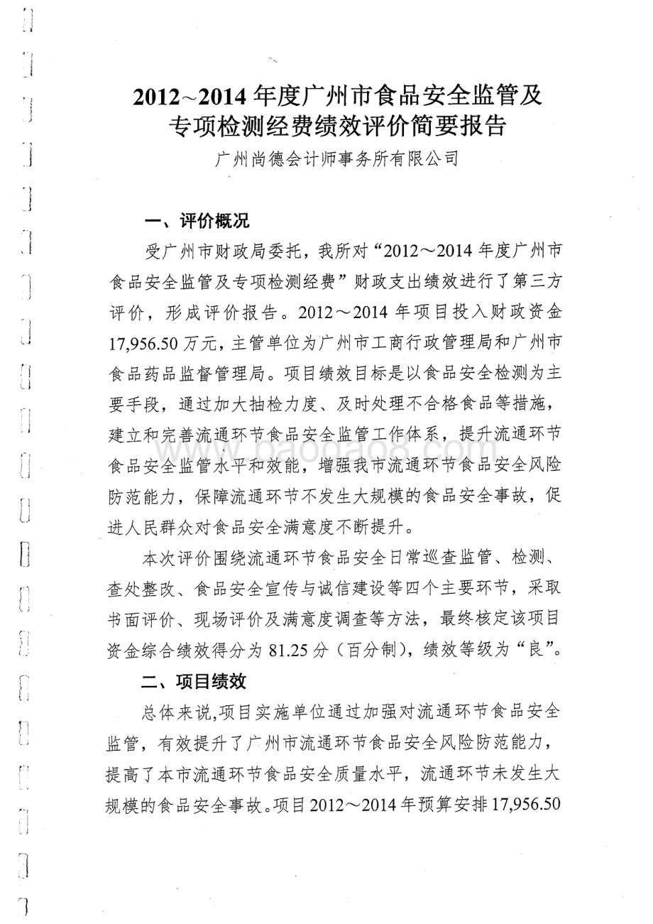 2012~2014年度广州市食品安全监管及专项检测经费绩效评价简要报告.pdf_第1页