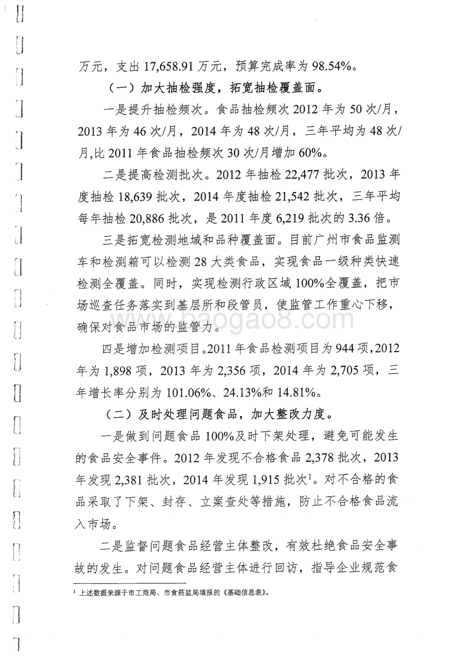 2012~2014年度广州市食品安全监管及专项检测经费绩效评价简要报告.pdf_第2页
