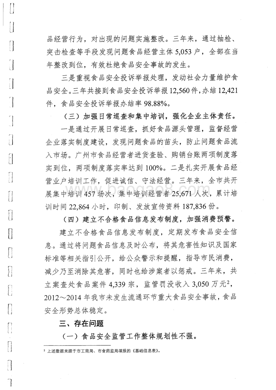 2012~2014年度广州市食品安全监管及专项检测经费绩效评价简要报告.pdf_第3页