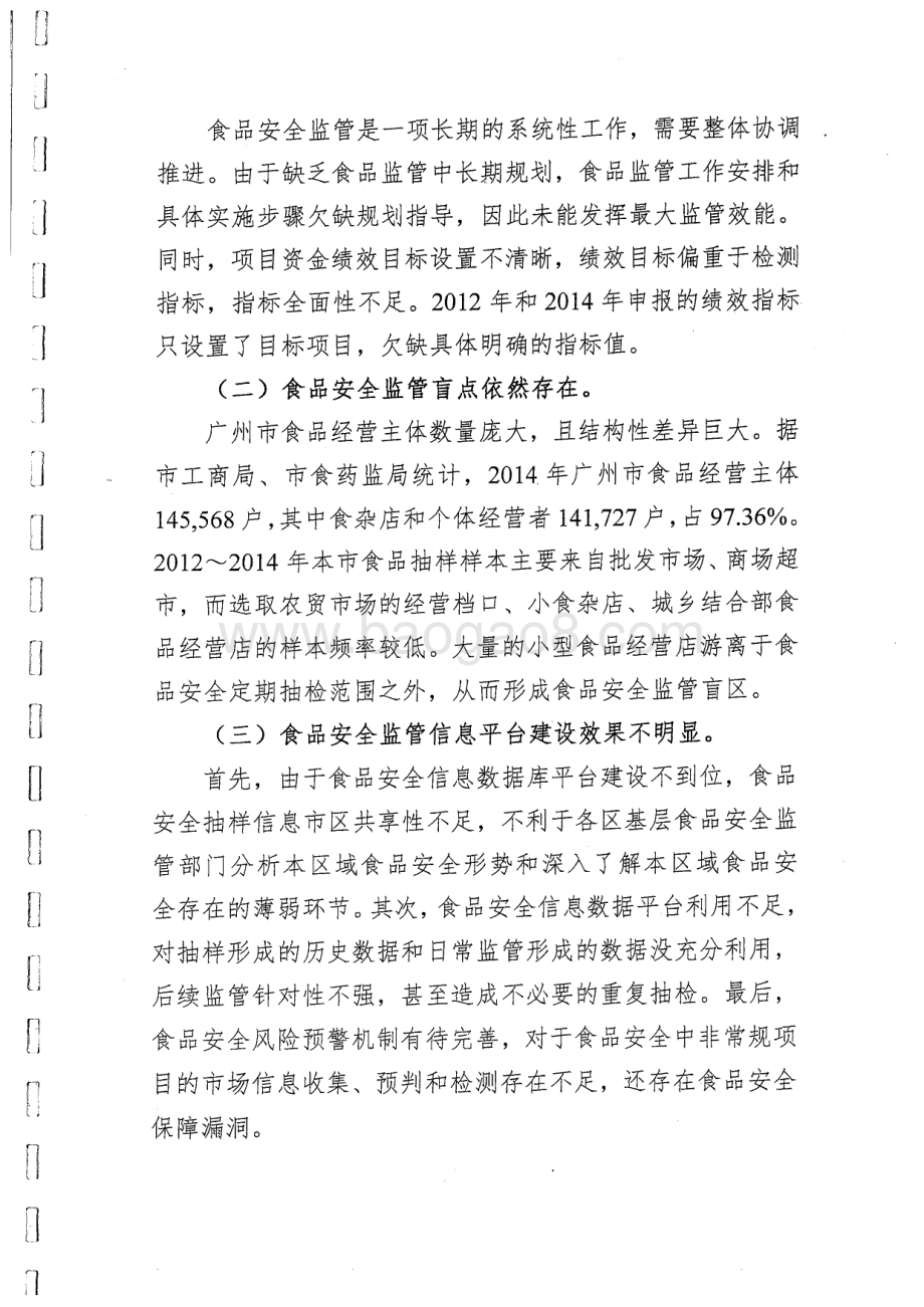 2012~2014年度广州市食品安全监管及专项检测经费绩效评价简要报告.pdf_第4页