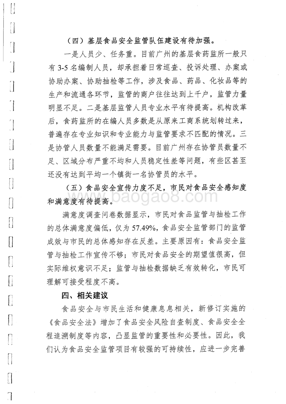 2012~2014年度广州市食品安全监管及专项检测经费绩效评价简要报告.pdf_第5页