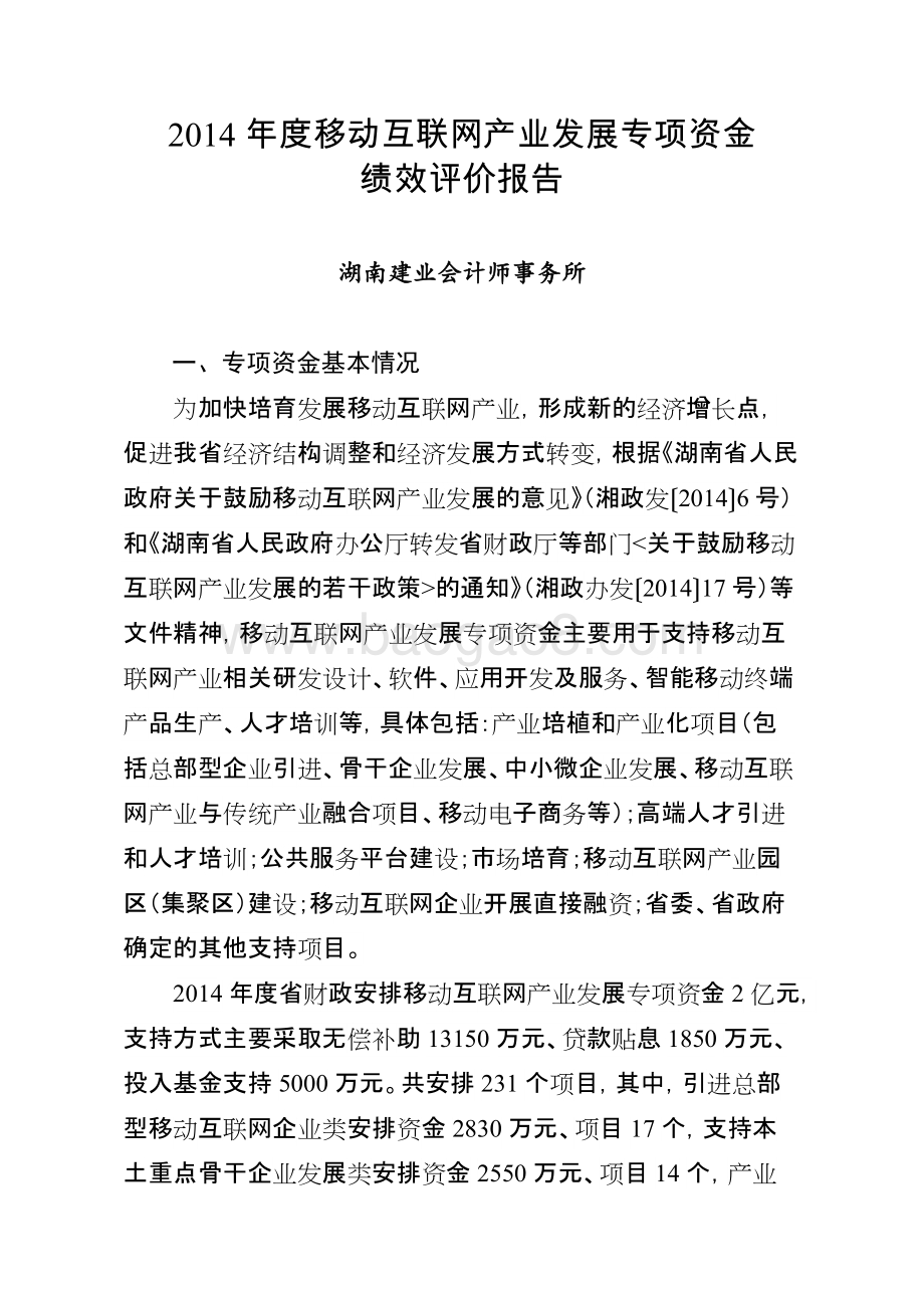 2014年度移动互联网产业发展专项资金绩效评价报告（湖南）.doc_第1页