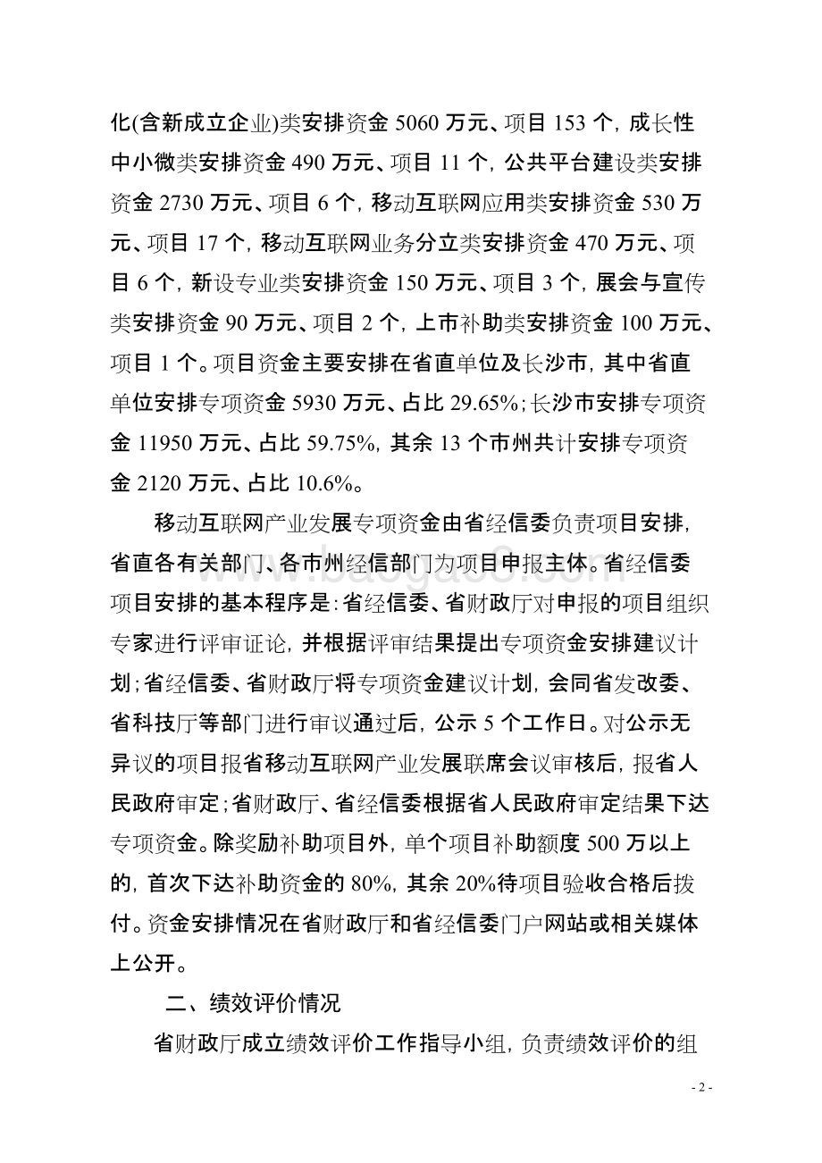 2014年度移动互联网产业发展专项资金绩效评价报告（湖南）.doc_第2页