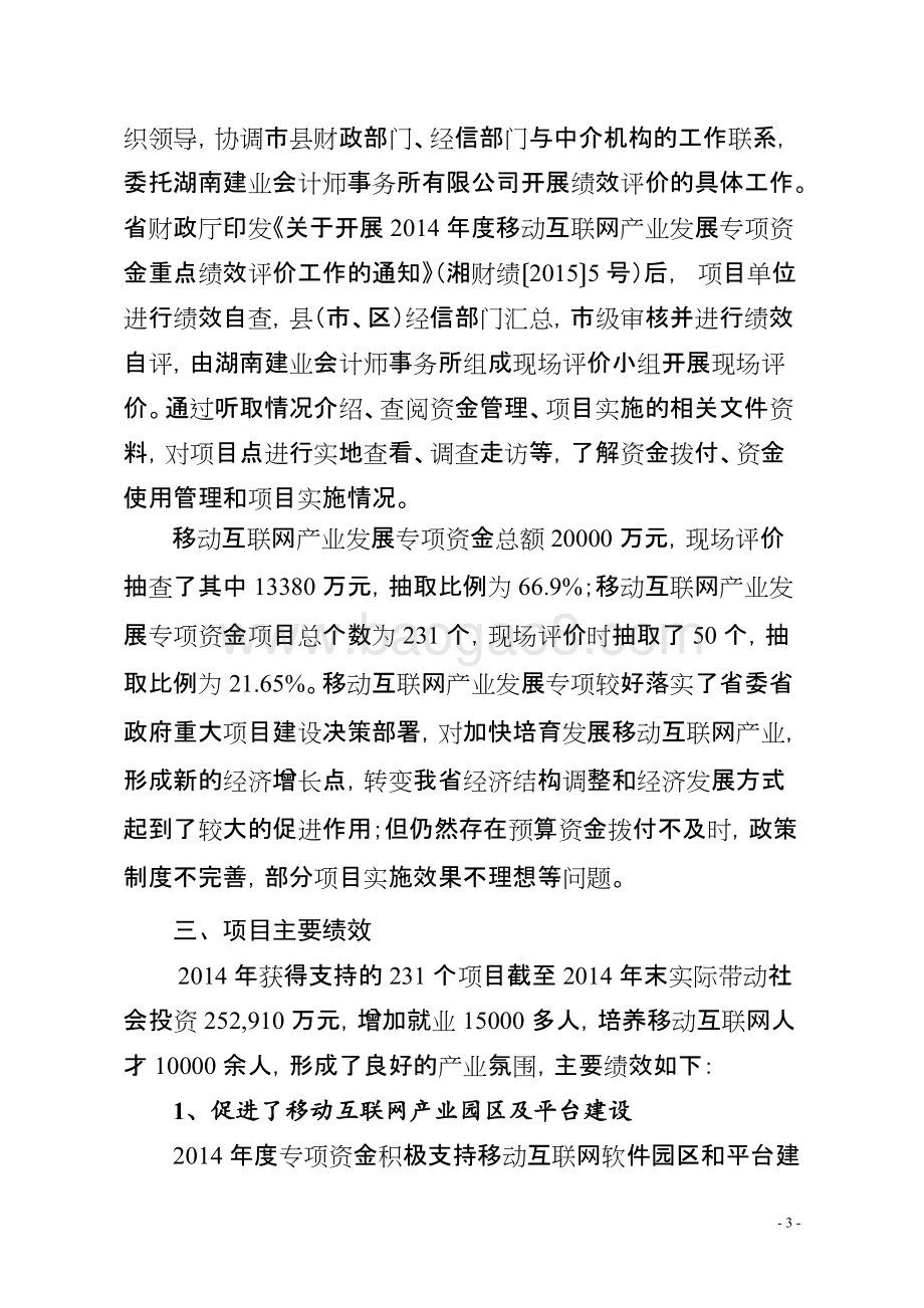 2014年度移动互联网产业发展专项资金绩效评价报告（湖南）.doc_第3页