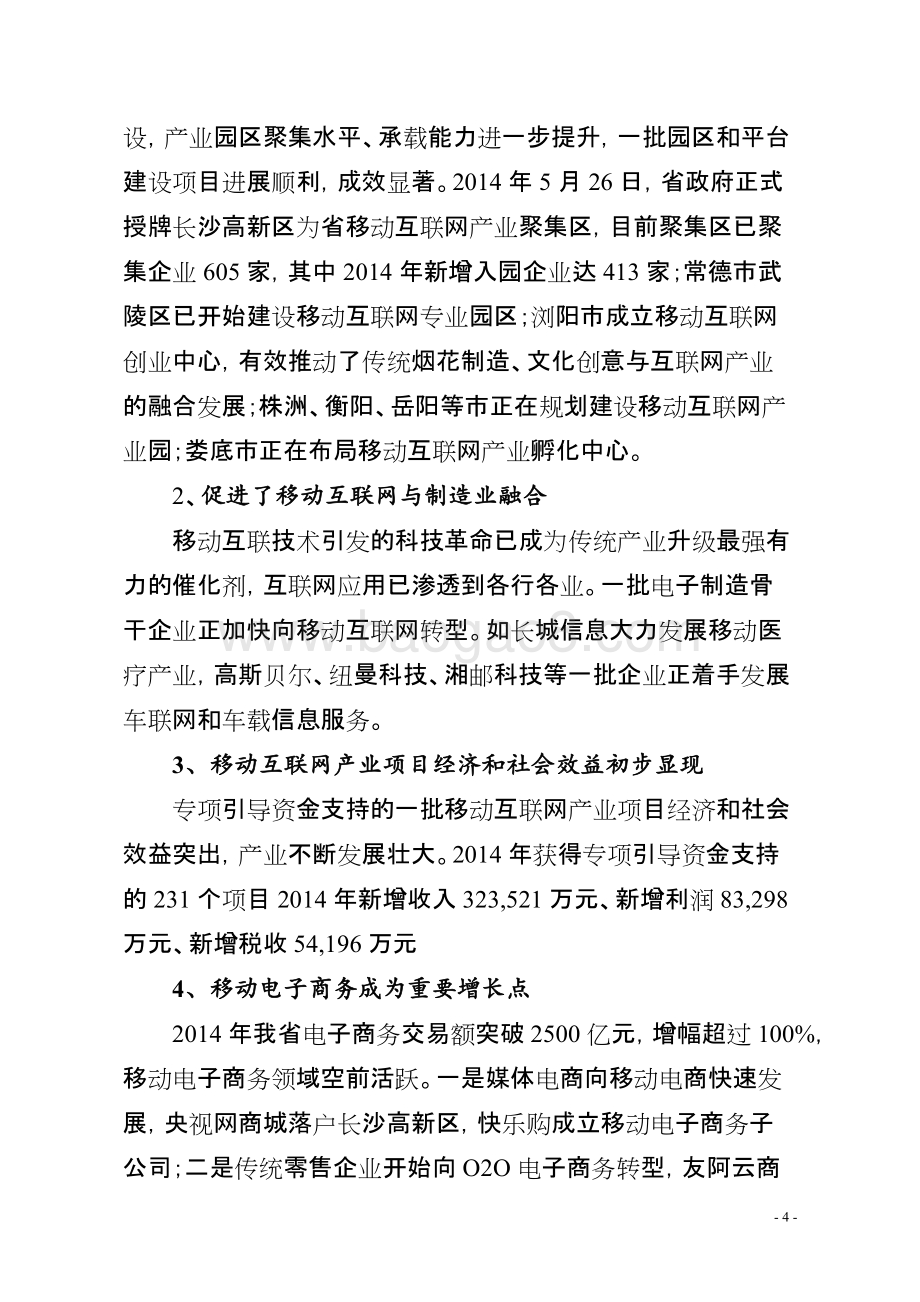 2014年度移动互联网产业发展专项资金绩效评价报告（湖南）.doc_第4页